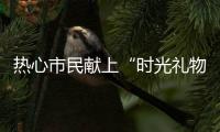 热心市民献上“时光礼物”
！这些珍贵的老物件藏着珠海的“独家记忆”
