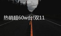 热销超60w台!双11 Leader热水器：荣登天猫好评TOP榜