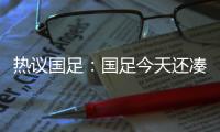 热议国足
：国足今天还凑合&复盘会发现有得打 日本今天也就及格分