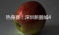 热身赛：深圳新鹏城4