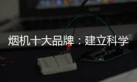 烟机十大品牌：建立科学管理意识 有效调节企业成本
