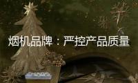 烟机品牌：严控产品质量 严管细节管理