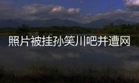 照片被挂孙笑川吧并遭网暴后	，我起诉了挂我的人