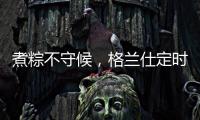煮粽不守候�，格兰仕定时燃气灶让你粽享美味