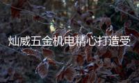 灿威五金机电精心打造受消费者信赖的中国电动工具销售品牌