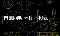 灵创照明:环保不将就，铸造品质LED照明品牌!
