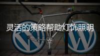 灵活的策略帮助灯饰照明品牌加快转型
