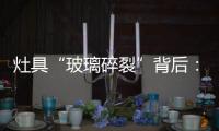 灶具“玻璃碎裂”背后	：不可忽视小概率安全事件