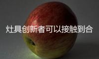 灶具创新者可以接触到合适的人