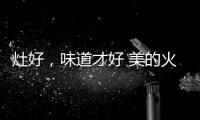 灶好，味道才好 美的火山生香灶Q83助力“秋进补”