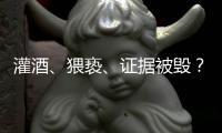 灌酒、猥亵、证据被毁？律师谈“阿里女员工被侵害”