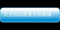 火灾自动报警系统瘫痪，高新区一企业被责令整改