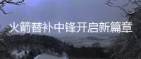 火箭替补中锋开启新篇章，下赛季穿21号球衣，24岁后卫成牺牲品