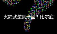 火箭武装到牙齿！比尔底薪加盟湖人	？NBA在促成最后1次詹杜对决吗