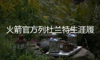 火箭官方列杜兰特生涯履历：无需过多介绍！欢迎来到休斯敦