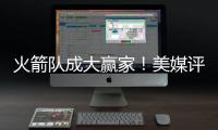 火箭队成大赢家！美媒评休赛期最佳与最差补强�
：湖人2新援遭看衰