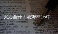 火力全开	！汤姆林16中12高效空砍30分外加5板 三分7中3