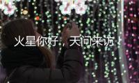 火星你好
，天问来访！