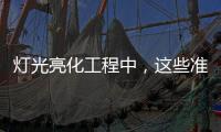 灯光亮化工程中，这些准备工作会让你事半功倍
