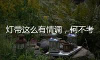 灯带这么有情调
，何不考虑装一个