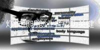 灯饰照明创业者成功关键是什么?