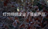 灯饰照明企业：落实产品 强化品牌