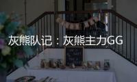灰熊队记
：灰熊主力GG