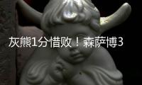 灰熊1分惜败！森萨博37+4将功补过，5号秀爆发，杰克逊也无缘绝平