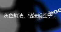 灰色执法、钻法规空子……长江大保护仍存法规漏洞