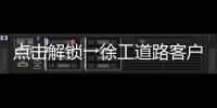 点击解锁→徐工道路客户体验周精彩剧透！