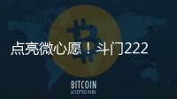 点亮微心愿�	！斗门222个困境儿童微心愿48小时被认领完毕