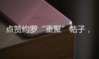 点赞约罗“重聚”帖子，姆贝乌莫暗示曼联新动向