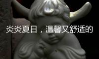 炎炎夏日
，温馨又舒适的阳光房，你值得拥有