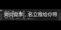 炎炎夏季，名立雅给你带来舒适的淋浴体验