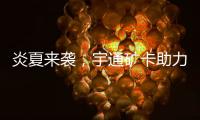 炎夏来袭，宇通矿卡助力高温矿区“冰爽”运营！