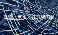 珠澳一家亲，共筑强国梦｜澳门青年孙振鸿
	：以有机蔬菜架起珠澳连心桥