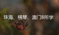 珠海、横琴	、澳门8所学校球队齐聚，“校园杯”热血开赛！