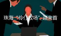 珠海“伶仃牧场”迎来首批鱼苗，4万斤石斑鱼苗跃入大海
，预计10月肥美上市！