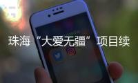 珠海“大爱无疆”项目续保月底截止
，停保将影响这些报销待遇→