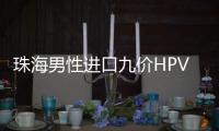 珠海男性进口九价HPV疫苗开打，市民可预约接种