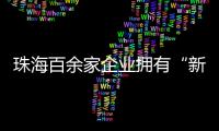 珠海百余家企业拥有“新八级工”评价资质
！累计评聘1名首席技师、35名特级技师