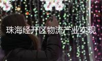 珠海经开区物流产业实现新突破，顺圆物流获评国家AAA级认证