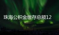 珠海公积金缴存总额1235亿元，去年发放个贷19亿元
