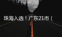 珠海入选！广东21市（县）拟命名为全国双拥模范城（县）