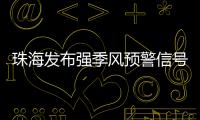 珠海发布强季风预警信号！大风+降温→