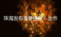 珠海发布重要提醒！全市禁止！
