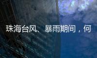 珠海台风、暴雨期间，何时停课
？最新指引来了	！