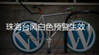珠海台风白色预警生效�！13