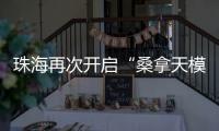 珠海再次开启“桑拿天模式”！最高温将升至→