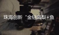 珠海创新“金钻凤梨+鱼塘”立体种养模式，探路湾区“渔果共生”新经济